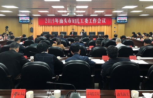 汕头市召开2019年全市妇儿工委工作会议.jpg