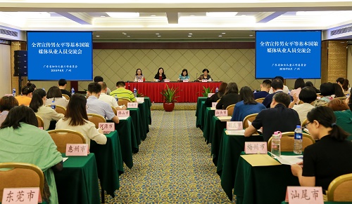 1.2018年8月3日，全省宣传男女平等基本国策媒体从业人员交流会在广州召开.jpg