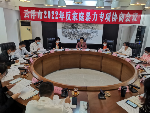 2022年11月24日云浮市召开2022年反家庭暴力专项协商会议.jpg