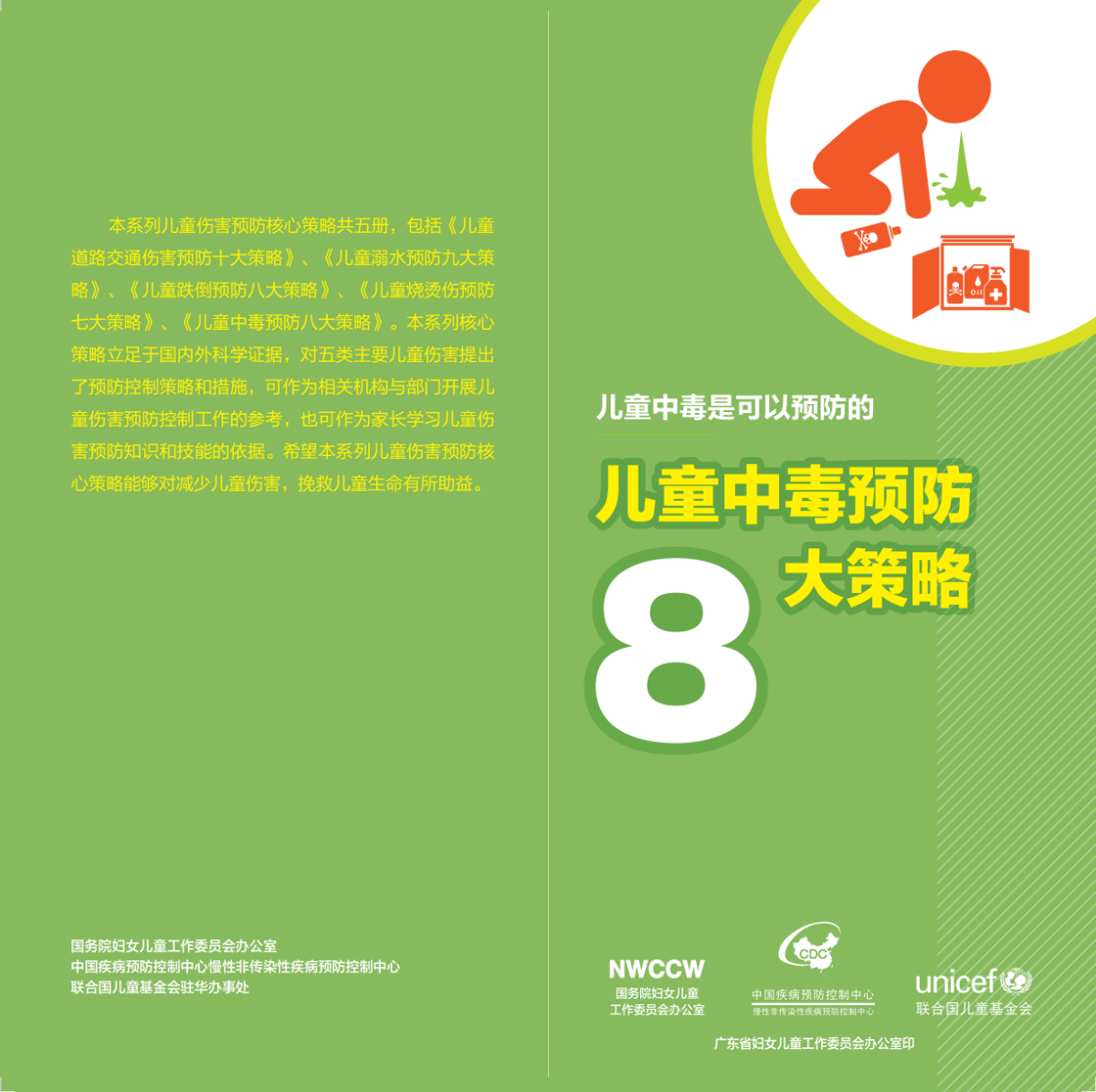 儿童中毒预防8大策略-210X105MM-16P_00.png