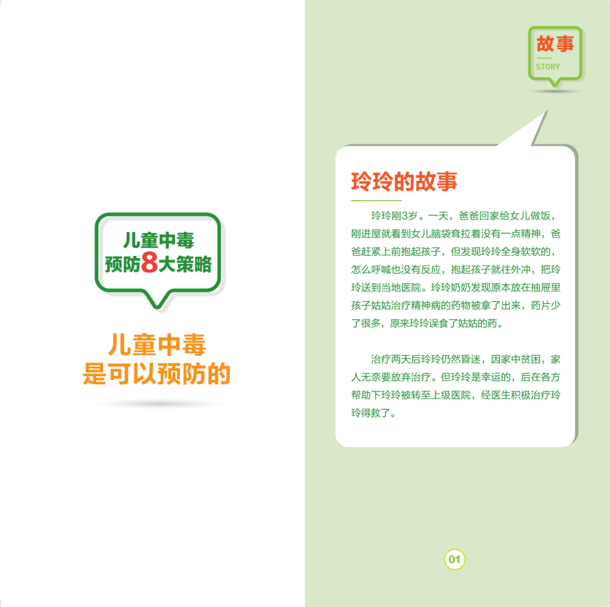 儿童中毒预防8大策略-210X105MM-16P_01.png
