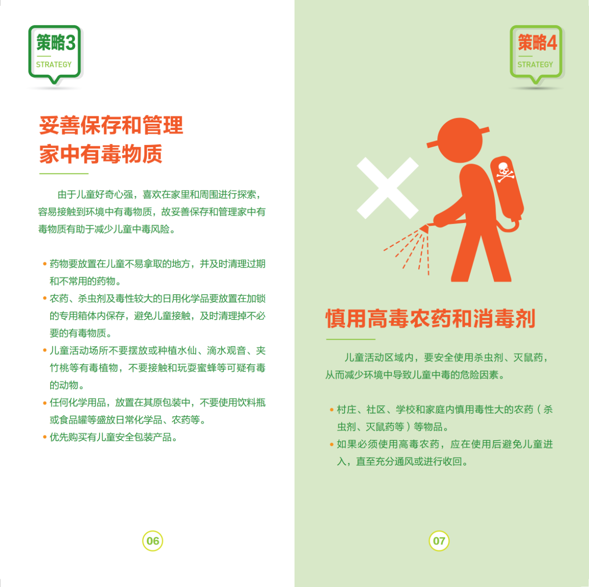 儿童中毒预防8大策略-210X105MM-16P_04.png
