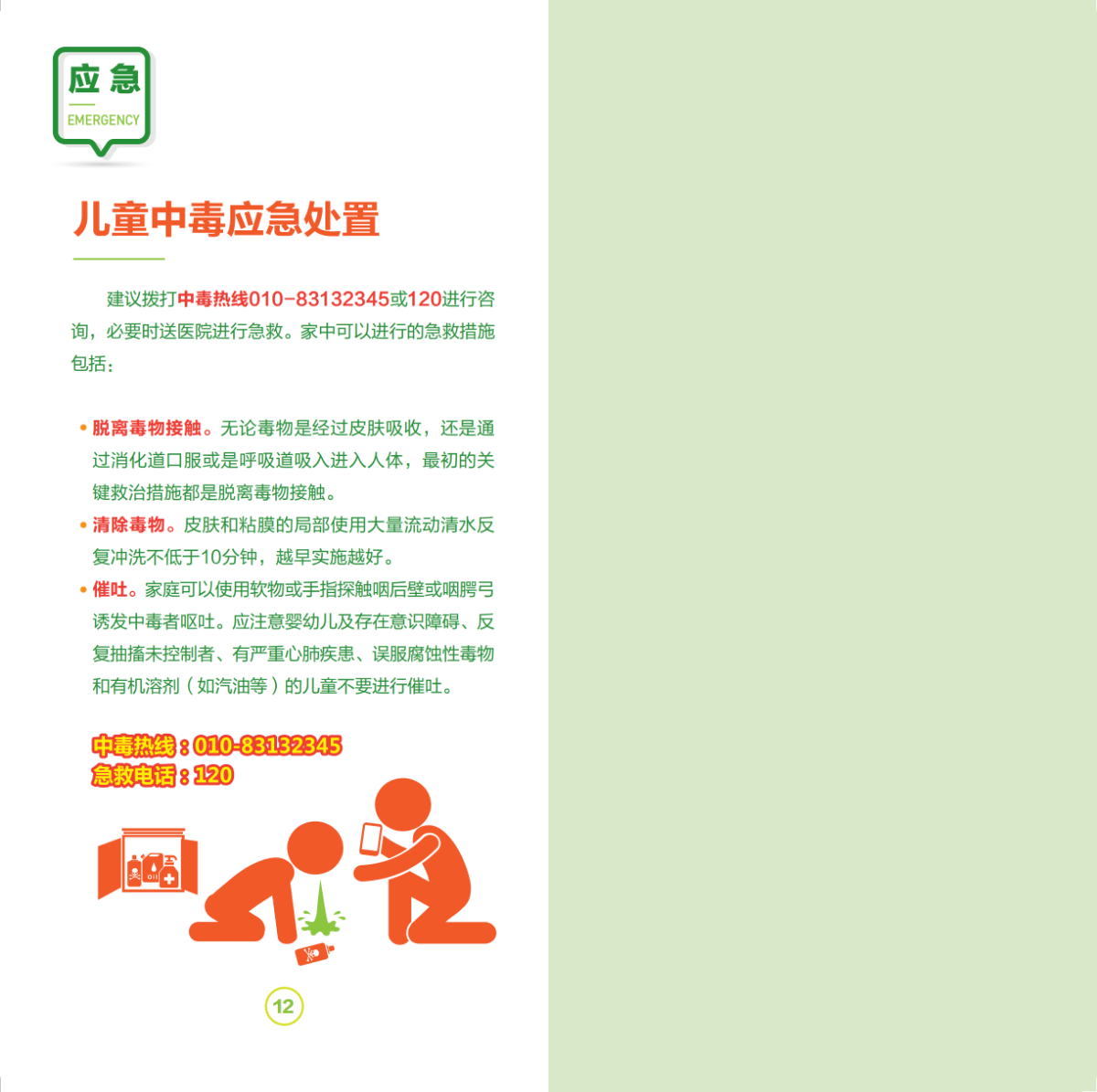 儿童中毒预防8大策略-210X105MM-16P_07.png