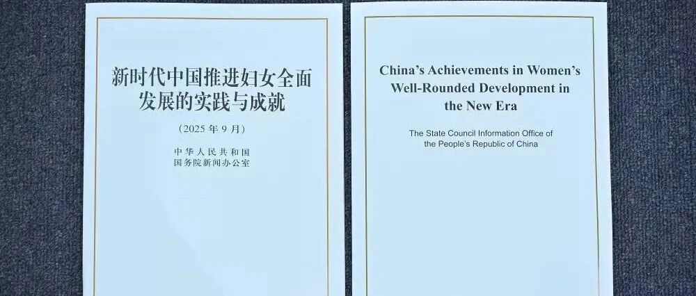 《新时代中国推进妇女全面发展的实践与成就》白皮书.jpg