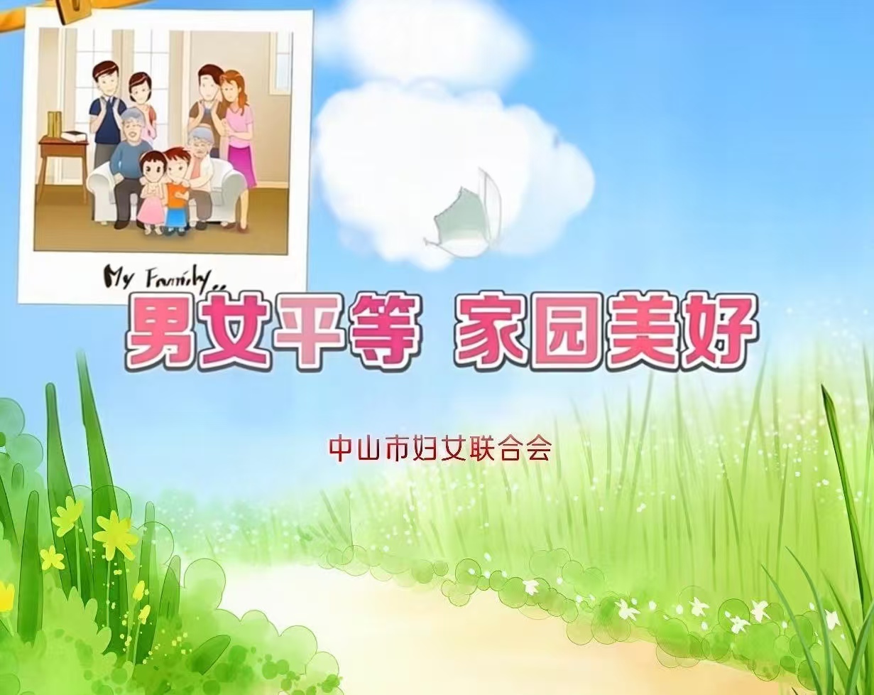 男女平等 家园美好