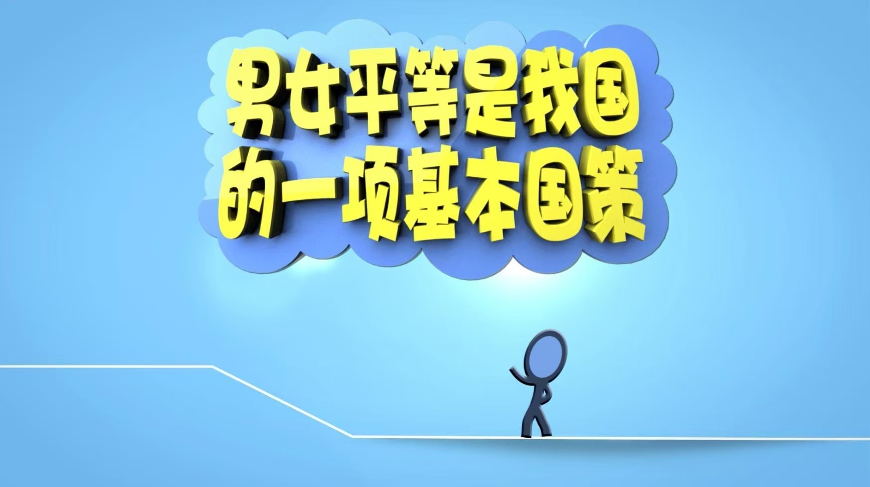 男女平等 共建和谐