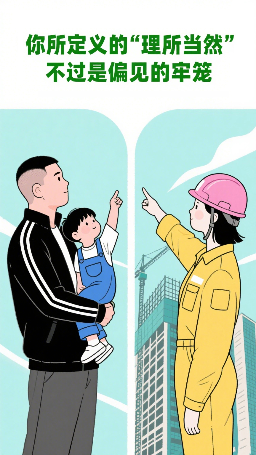 打破“理所当然”