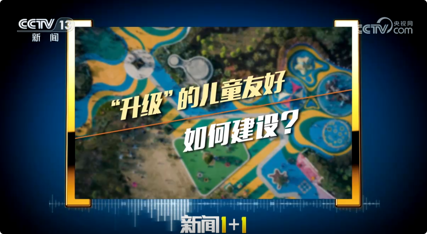 《新闻1+1》 20260317 “升级”的儿童友好，如何建设？
