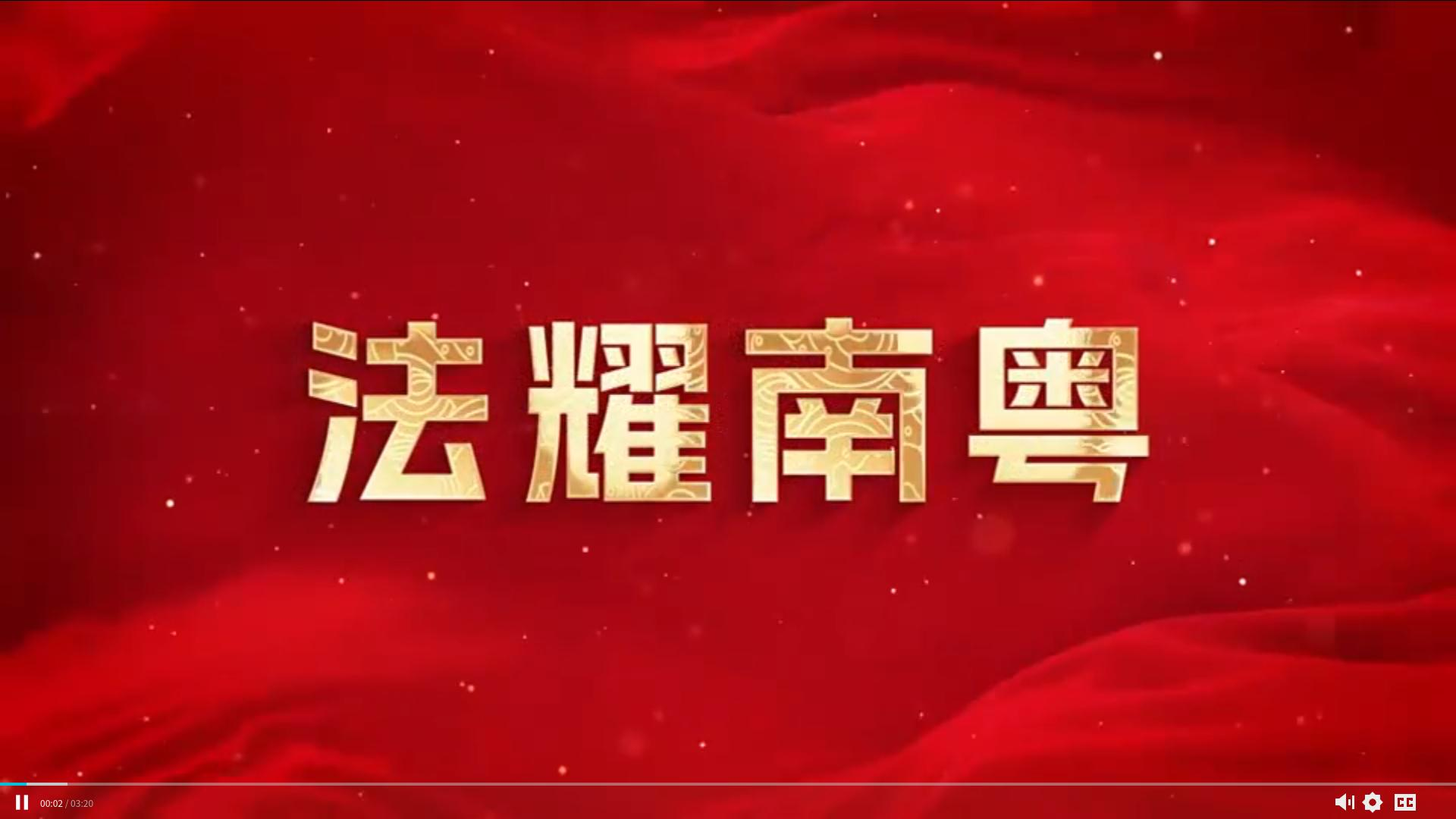法耀南粤