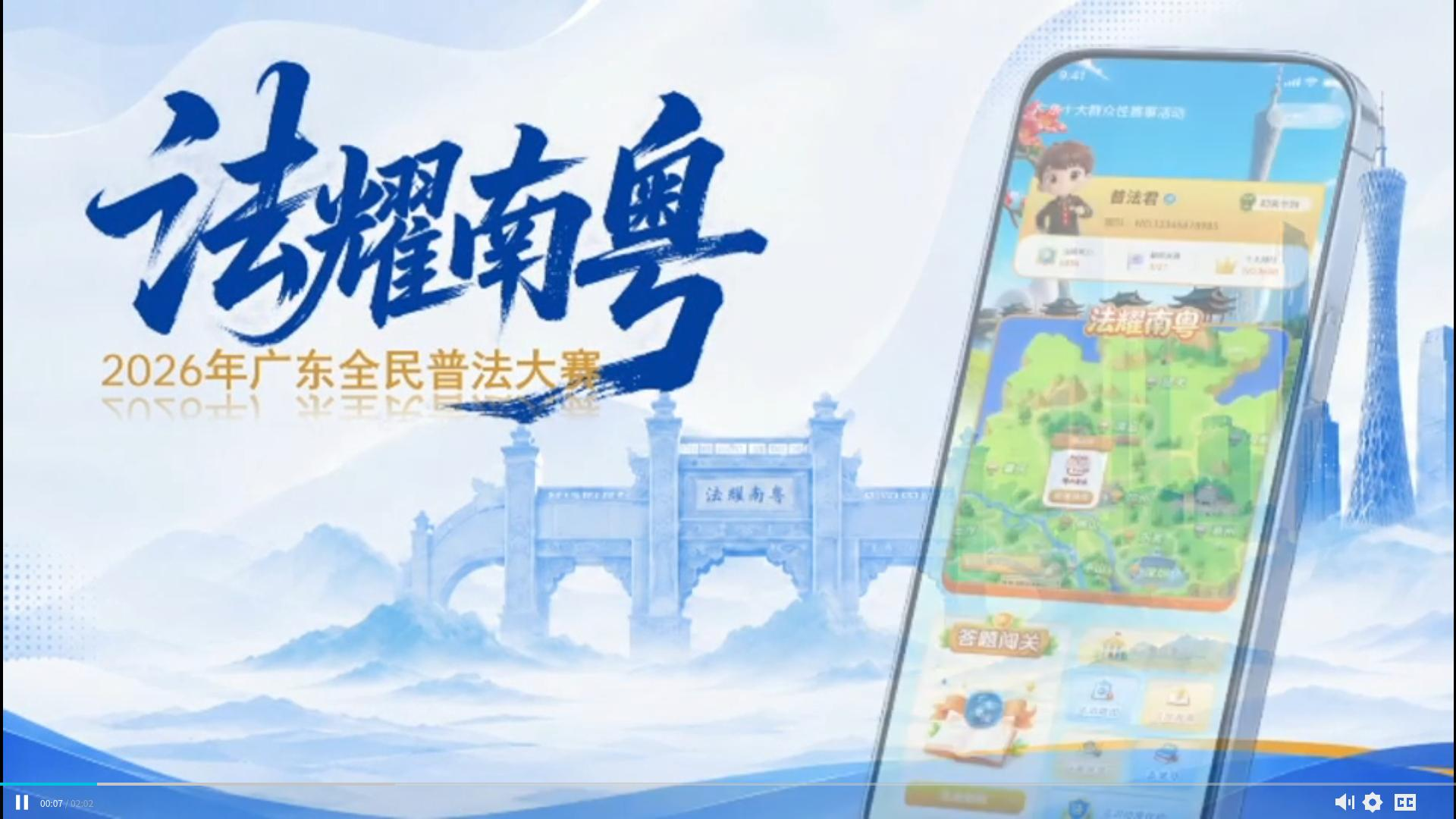 2026年广东全民普法大赛